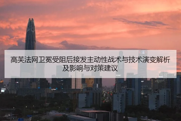 高芙法网卫冕受阻后接发主动性战术与技术演变解析及影响与对策建议