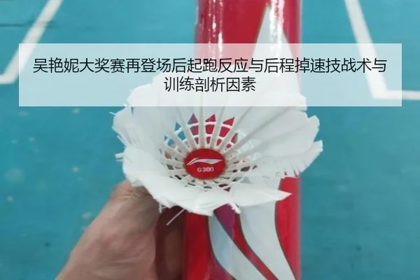 吴艳妮大奖赛再登场后起跑反应与后程掉速技战术与训练剖析因素