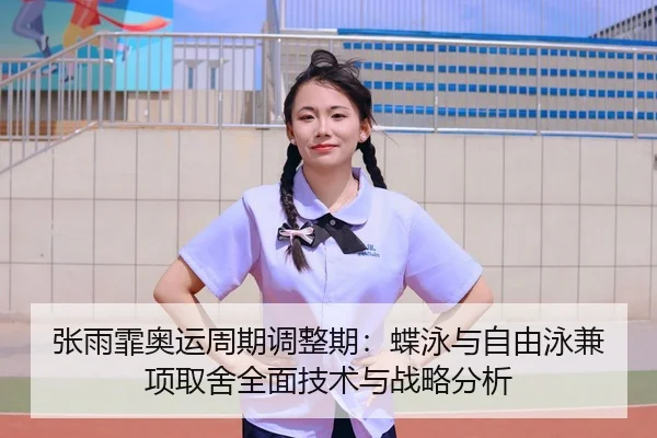 zhang-yu-fei-ao-yun-zhou-qi-tiao-zheng-qi-die-yong-yu-zi-you-yong-jian-xiang-qu-she-quan-mian-ji-shu-yu-zhan-lve-fen-xi-2-419.jpg