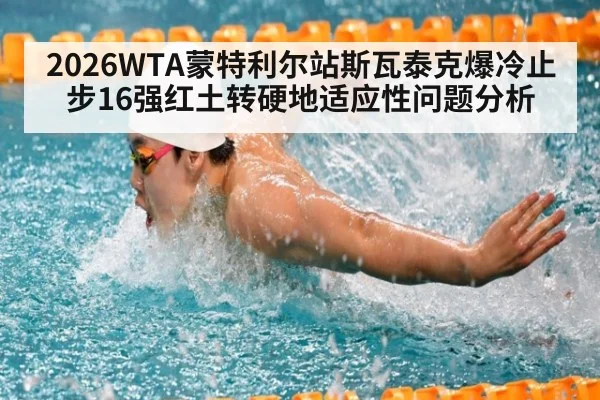 2026WTA蒙特利尔站斯瓦泰克爆冷止步16强红土转硬地适应性问题分析