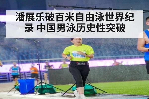 潘展乐破百米自由泳世界纪录 中国男泳历史性突破