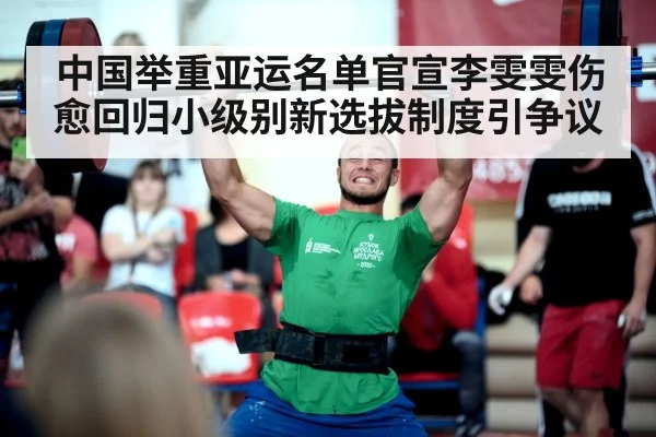 中国举重亚运名单官宣李雯雯伤愈回归小级别新选拔制度引争议