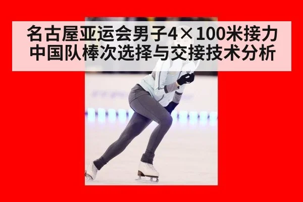 名古屋亚运会男子4×100米接力中国队棒次选择与交接技术分析