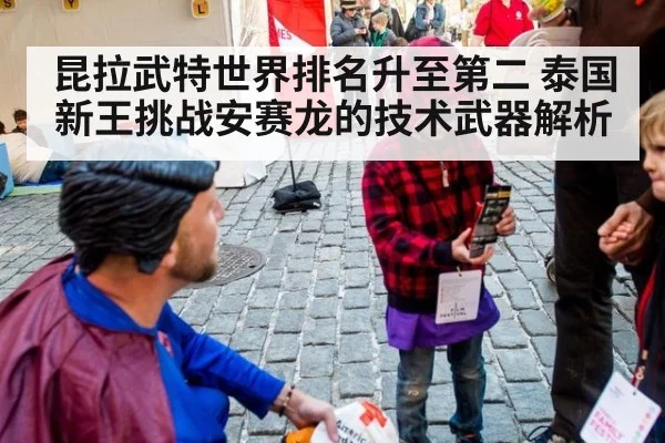 昆拉武特世界排名升至第二 泰国新王挑战安赛龙的技术武器解析