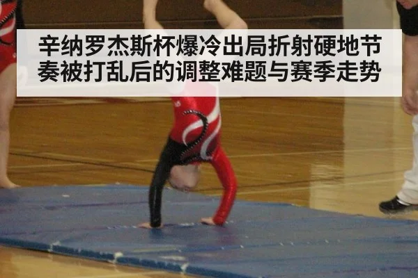 辛纳罗杰斯杯爆冷出局折射硬地节奏被打乱后的调整难题与赛季走势