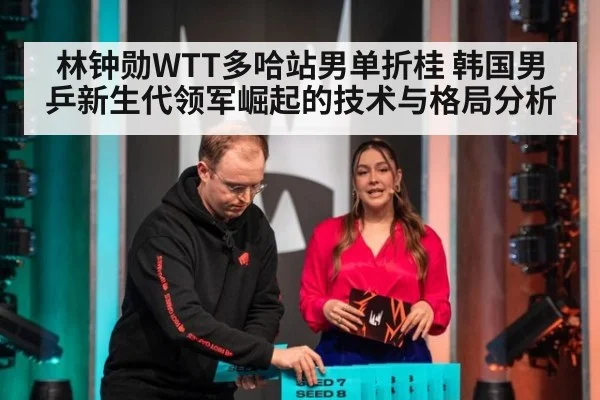 林钟勋WTT多哈站男单折桂 韩国男乒新生代领军崛起的技术与格局分析