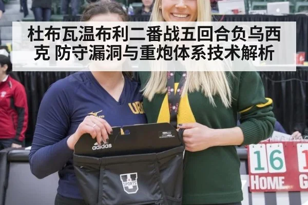 杜布瓦温布利二番战五回合负乌西克 防守漏洞与重炮体系技术解析